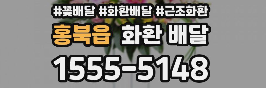 홍북읍 화환 배달