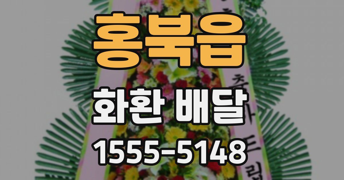 홍북읍 화환 배달