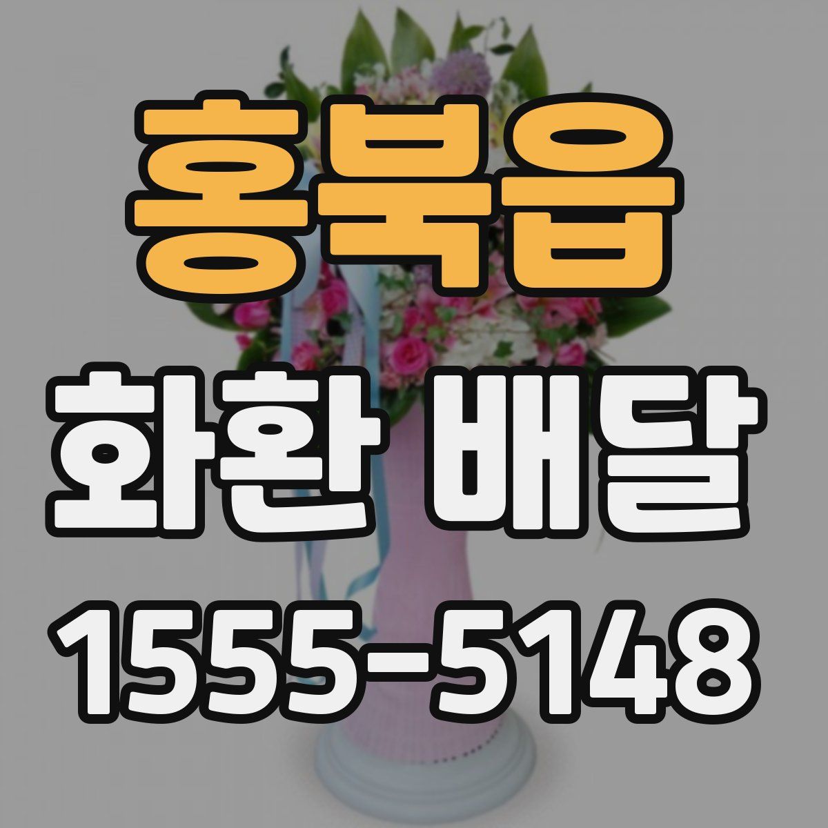 홍북읍 화환 배달