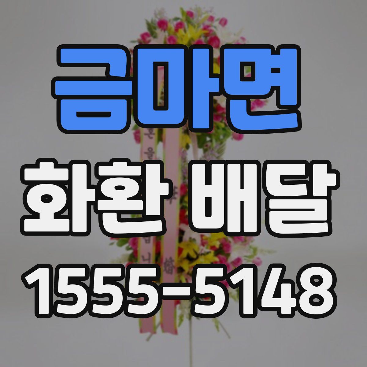 금마면 화환 배달