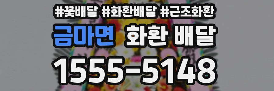 금마면 화환 배달