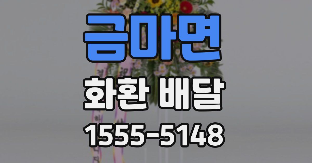 금마면 화환 배달