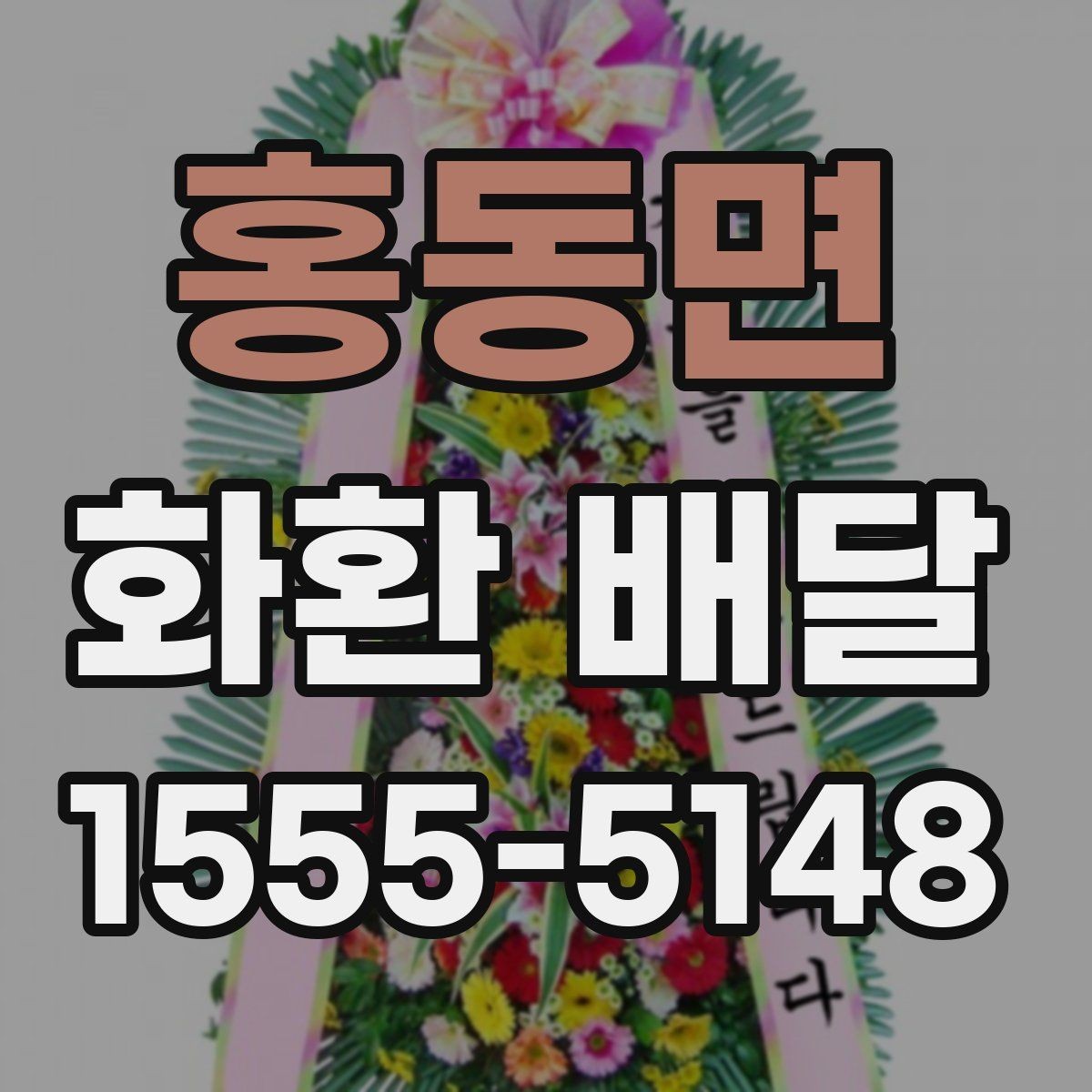 홍동면 화환 배달 행사 전날 확인하면 좋은 항목