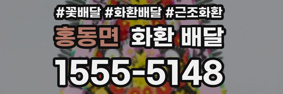홍동면 화환 배달