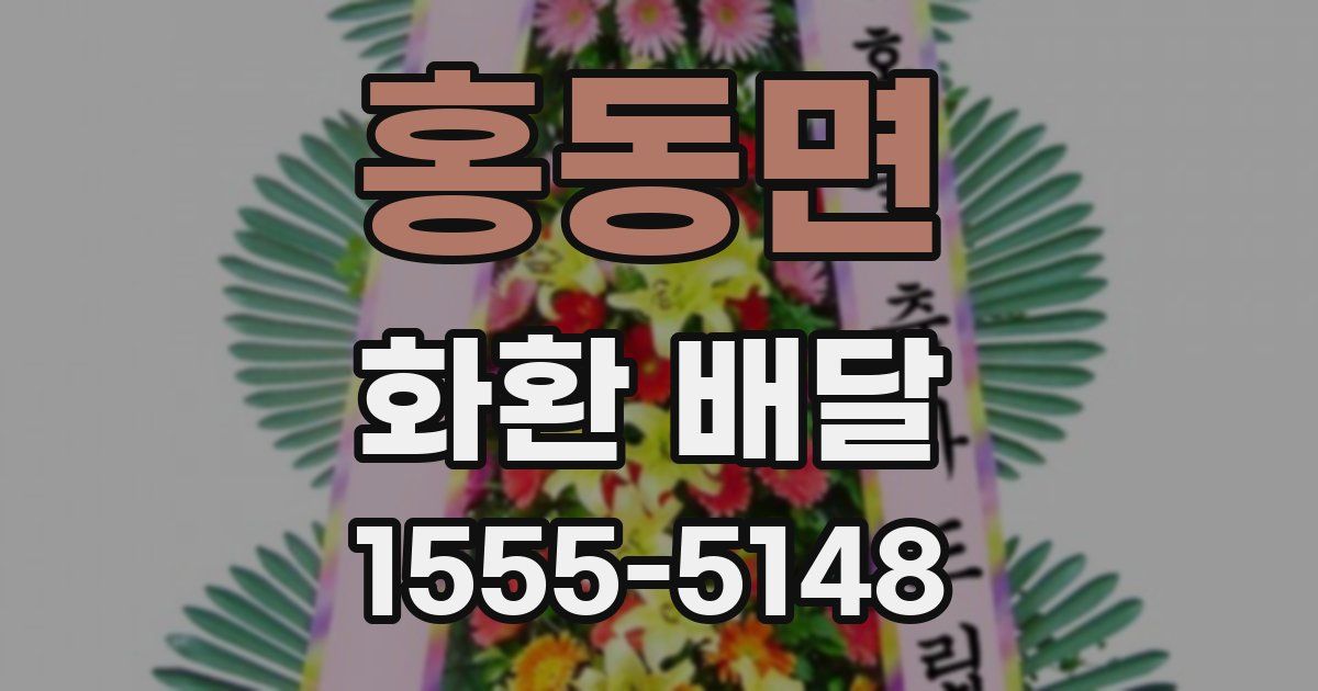 홍동면 화환 배달