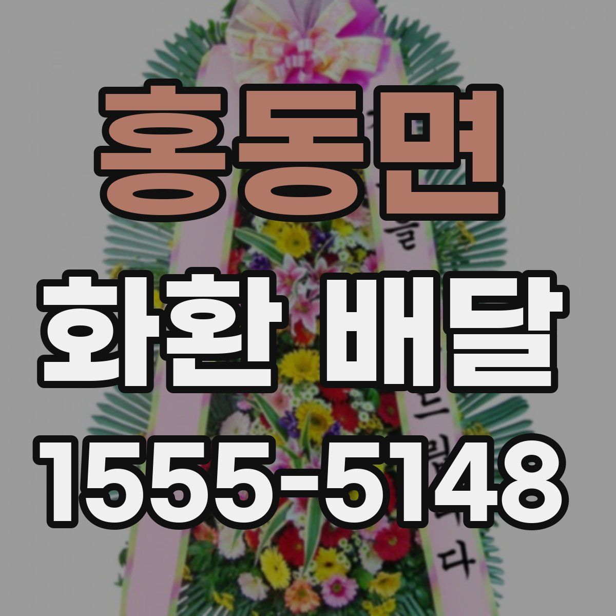 홍동면 화환 배달