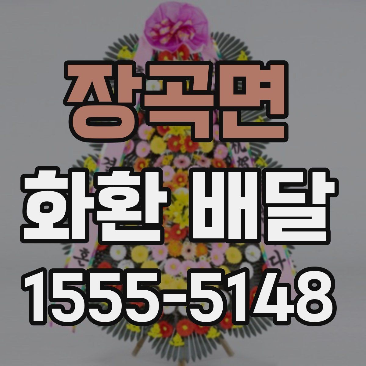 장곡면 화환 배달 빠른 접수보다 중요한 확인 항목