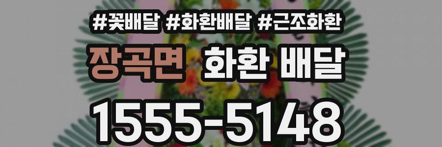장곡면 화환 배달