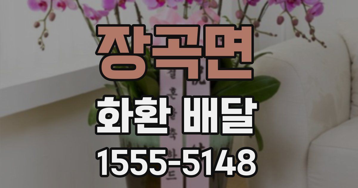 장곡면 화환 배달