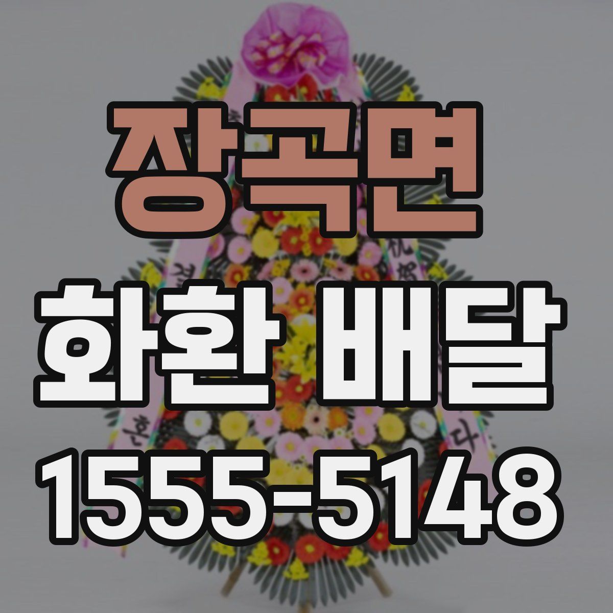 장곡면 화환 배달
