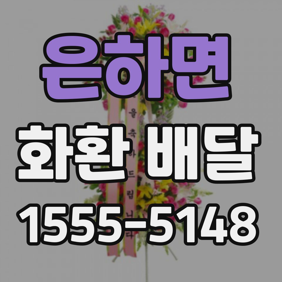 은하면 화환 배달