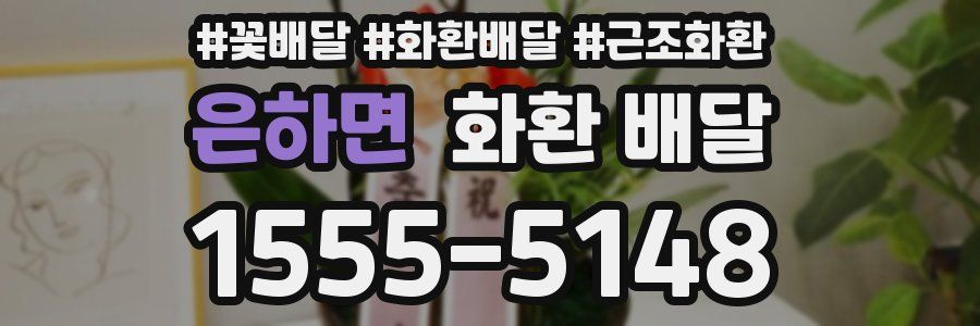 은하면 화환 배달