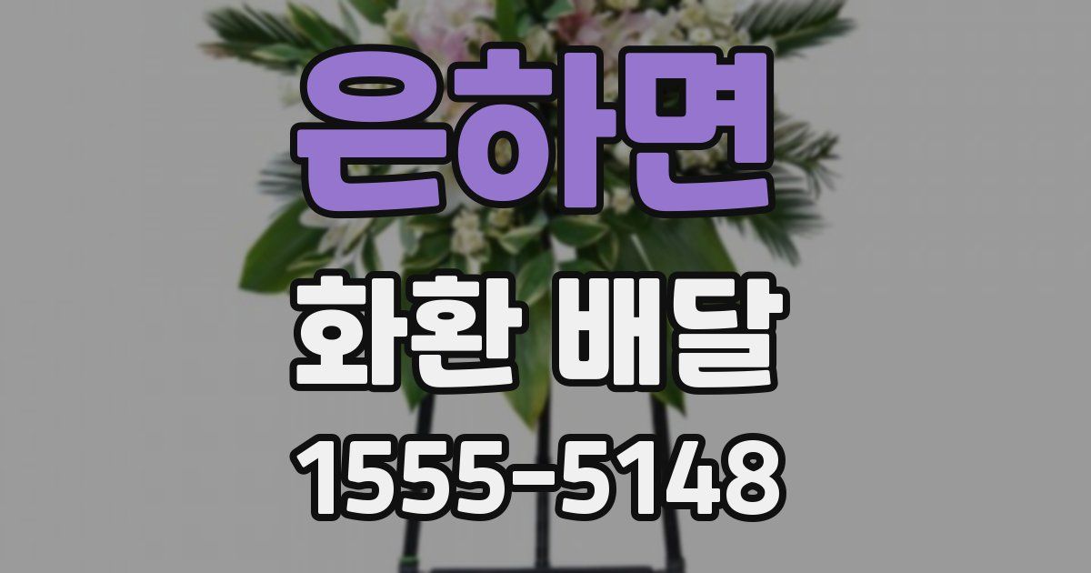 은하면 화환 배달