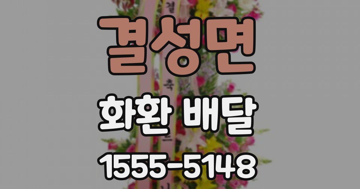 결성면 화환 배달