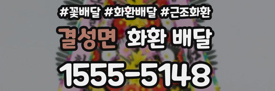 결성면 화환 배달