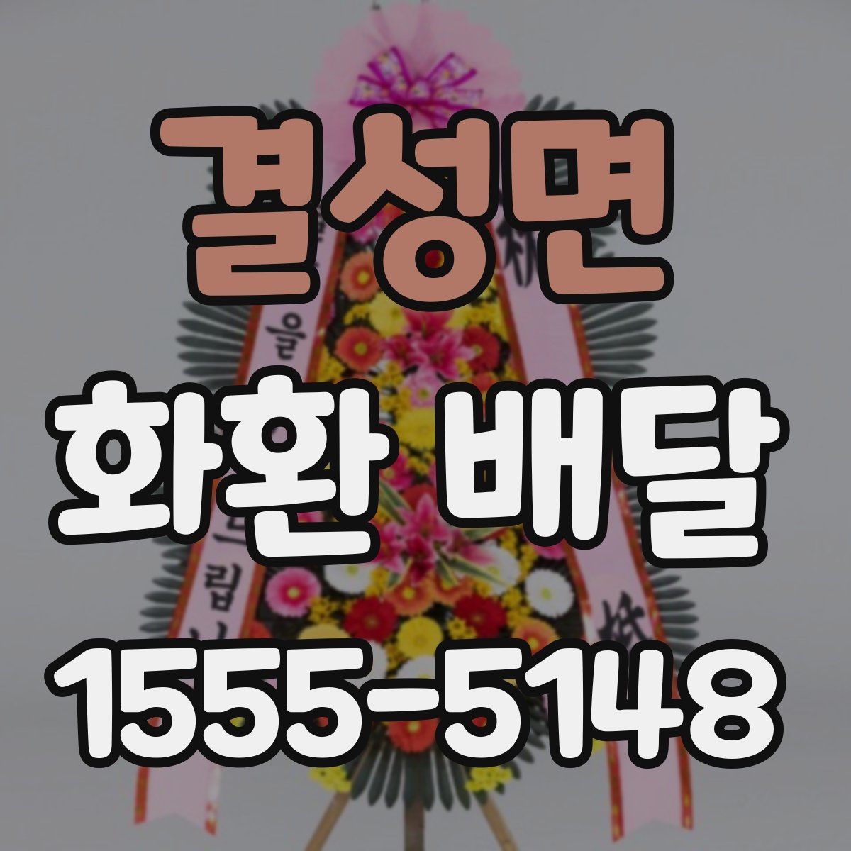 결성면 화환 배달