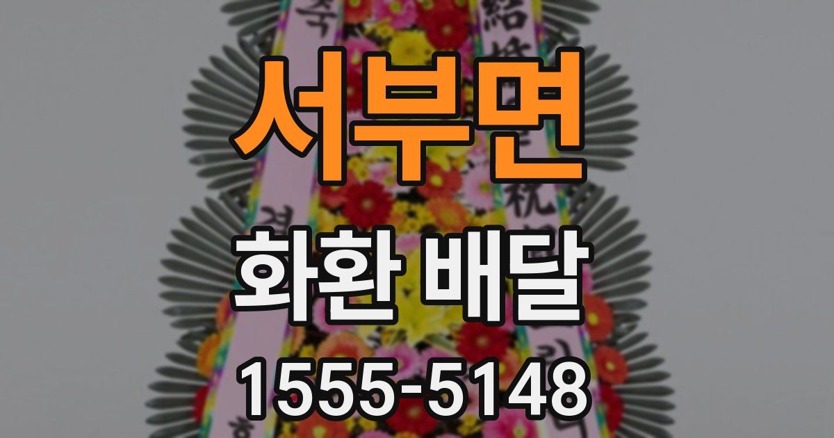 서부면 화환 배달