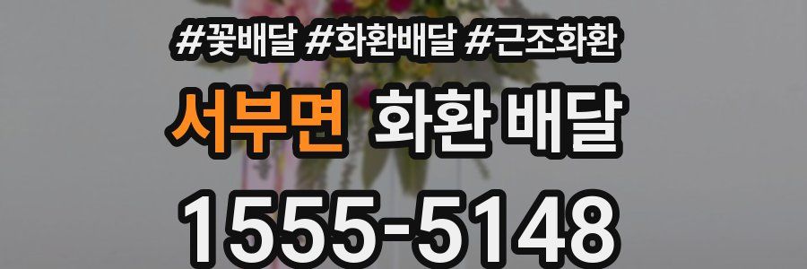 서부면 화환 배달