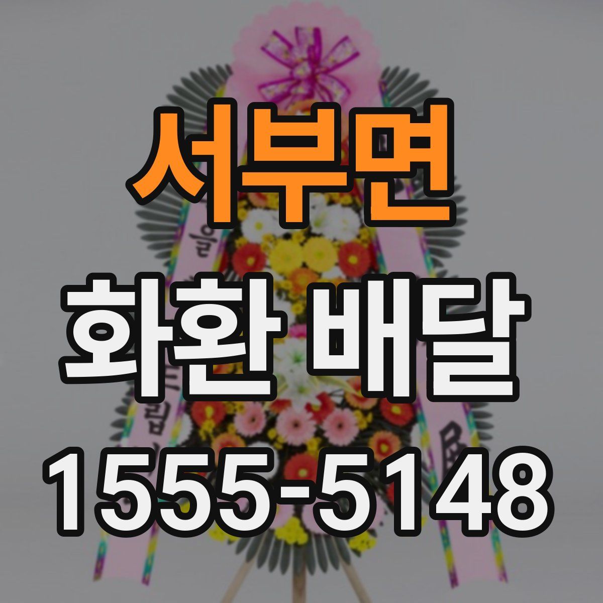 서부면 화환 배달