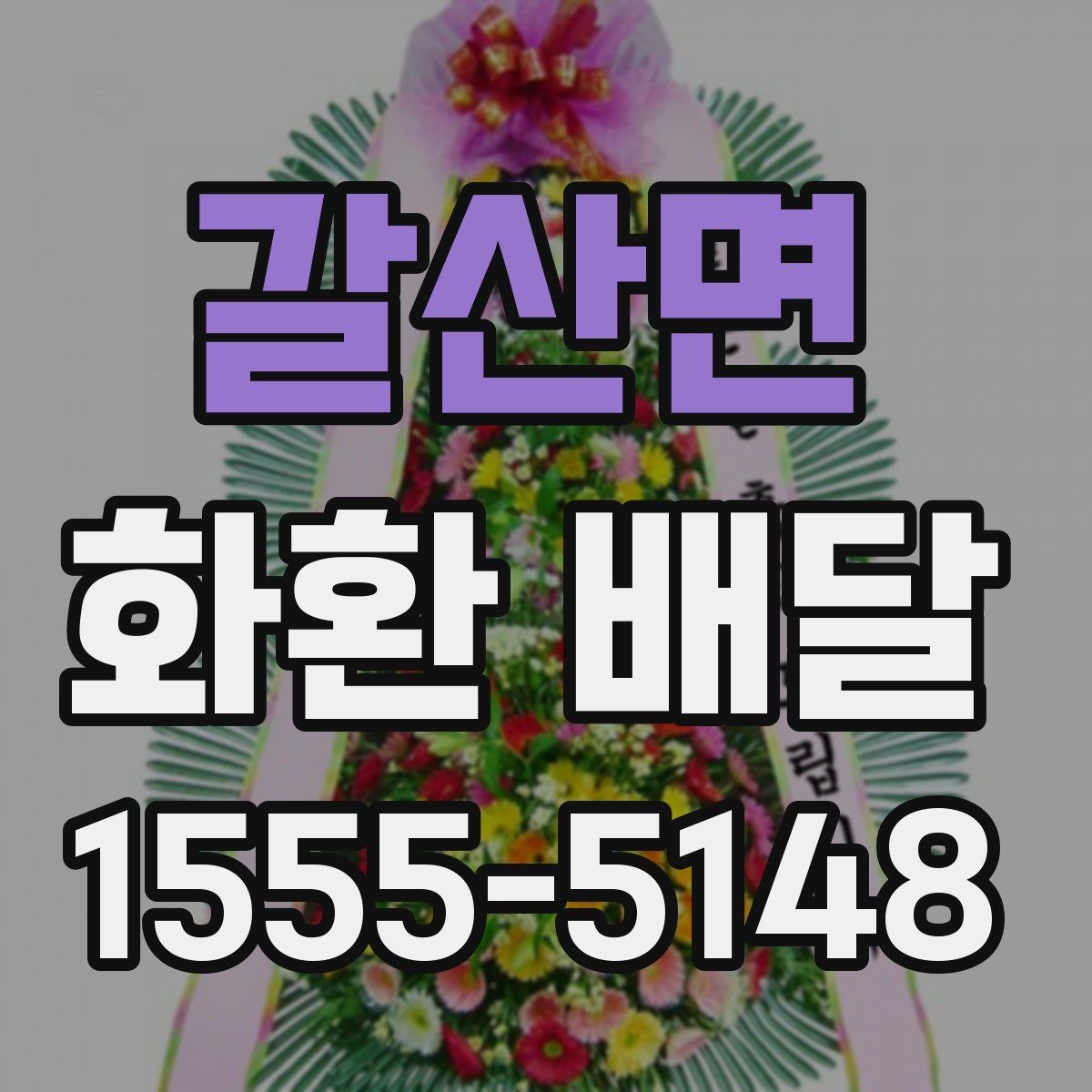 갈산면 화환 배달 업체 상담 시 비교할 내용