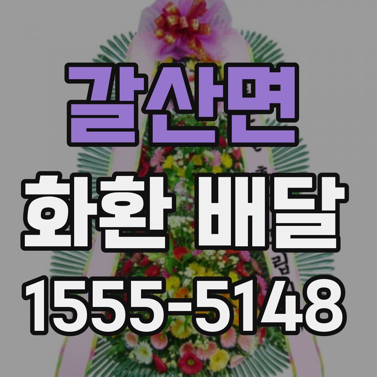 갈산면 화환 배달