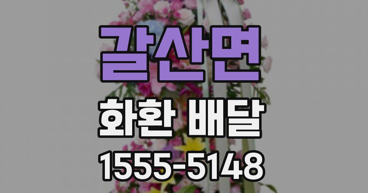 갈산면 화환 배달