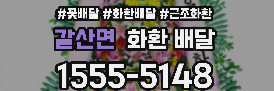 갈산면 화환 배달