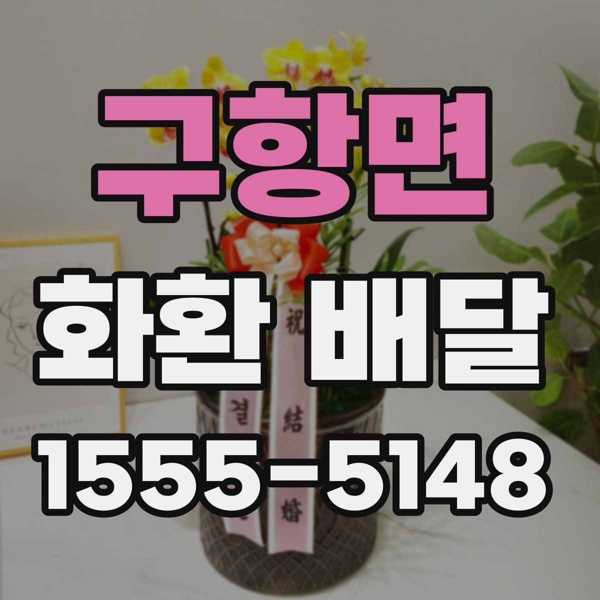 구항면 화환 배달 진행 시 알아두면 편한 정보