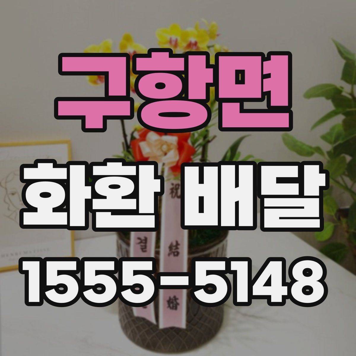 구항면 화환 배달