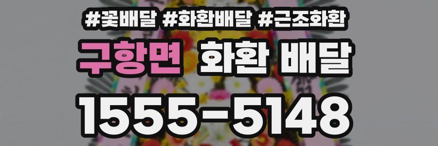 구항면 화환 배달