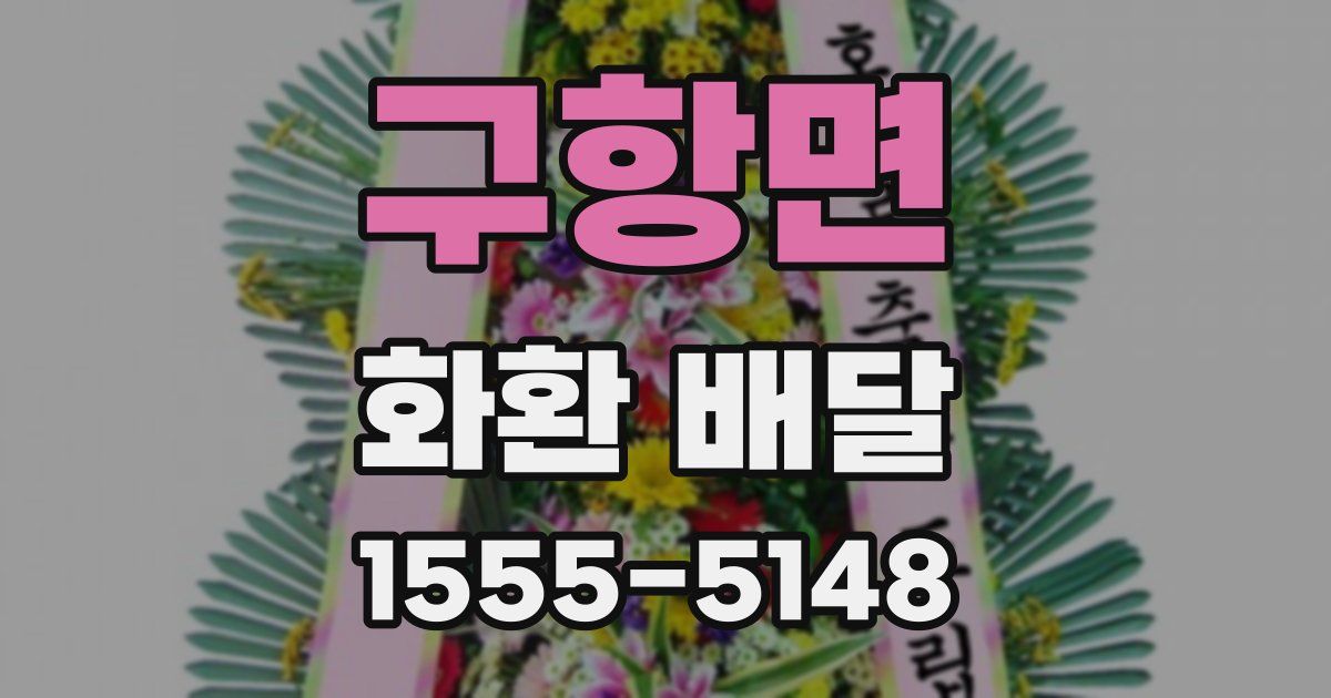 구항면 화환 배달