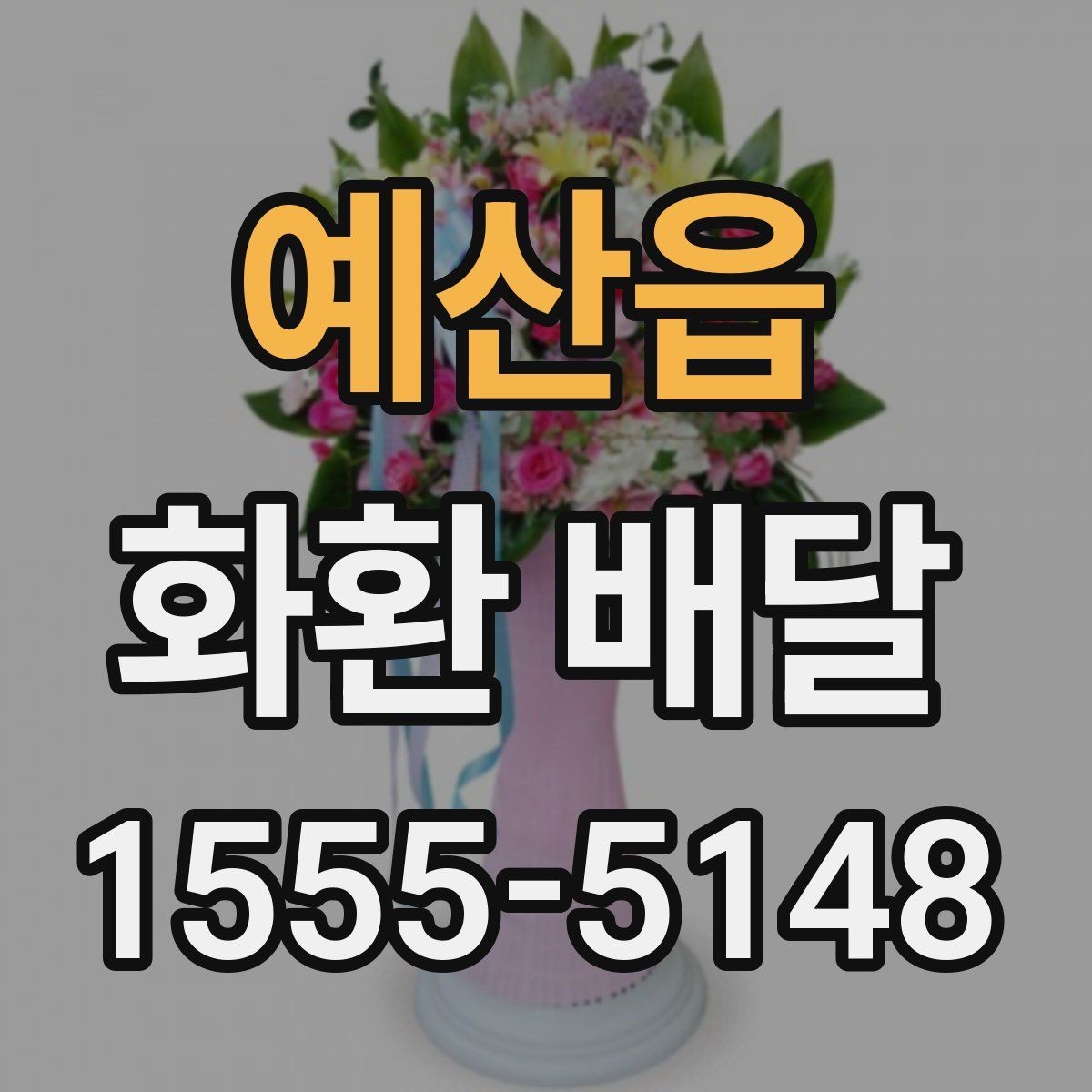 예산읍 화환 배달 이용 경험을 바탕으로 정리한 체크포인트