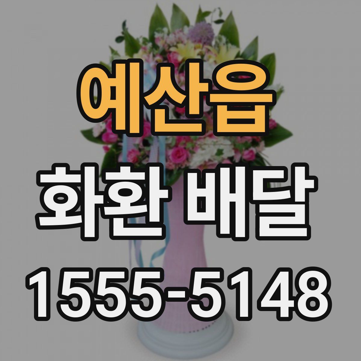 예산읍 화환 배달