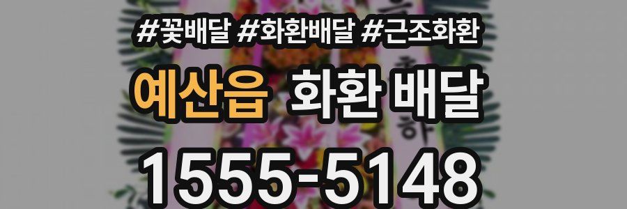 예산읍 화환 배달