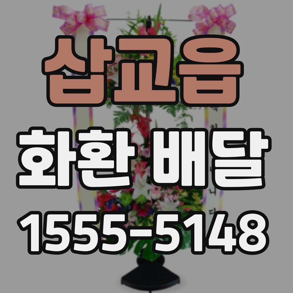 삽교읍 화환 배달