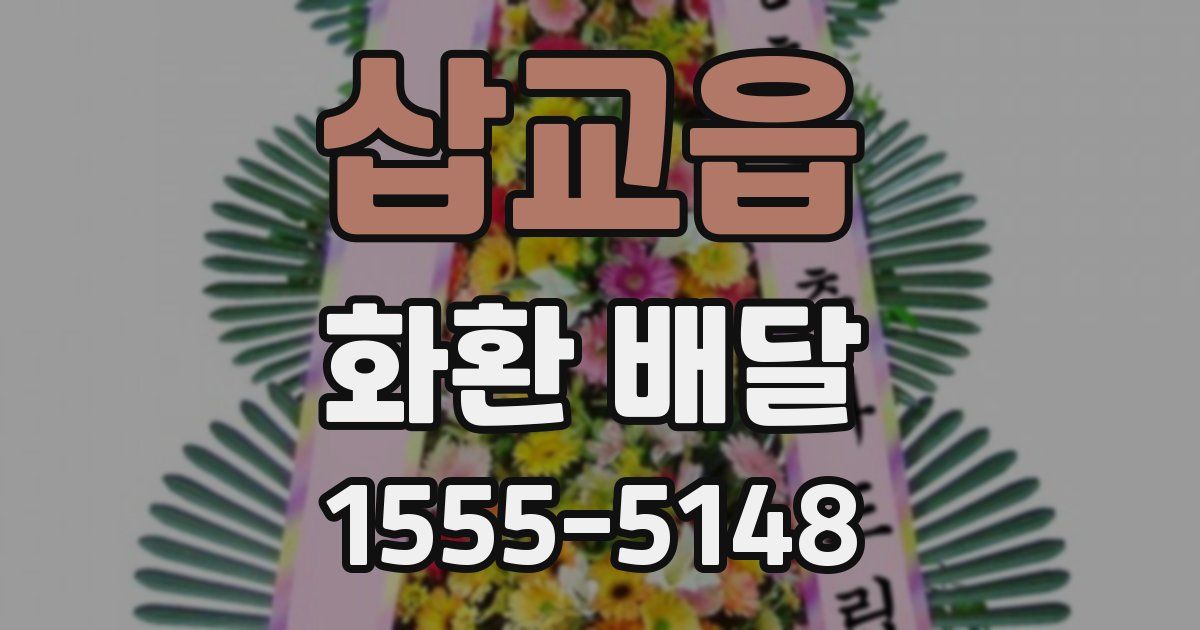 삽교읍 화환 배달