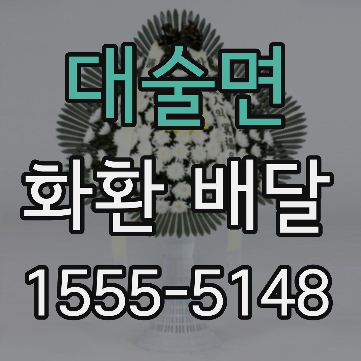 대술면 화환 배달 행사 시작 시간에 맞추는 준비 순서