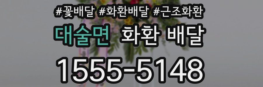 대술면 화환 배달