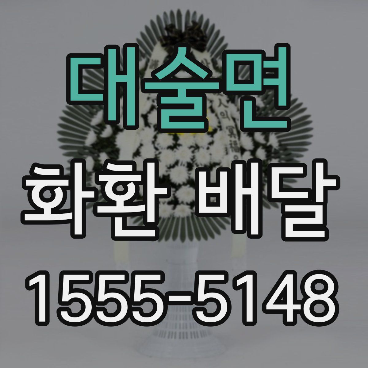 대술면 화환 배달