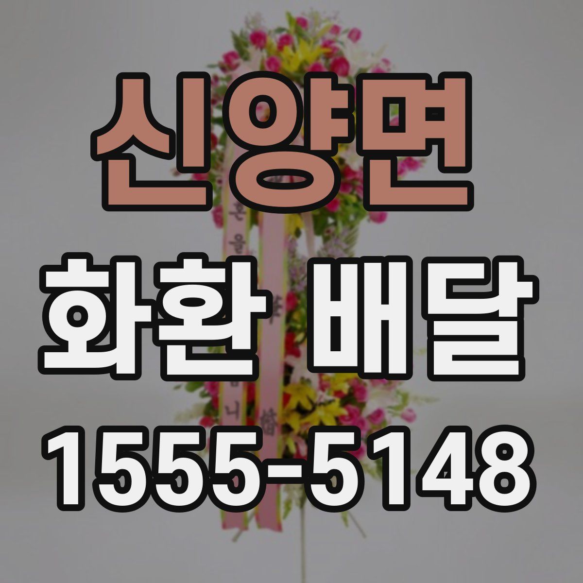 신양면 화환 배달