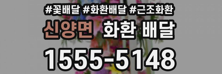 신양면 화환 배달