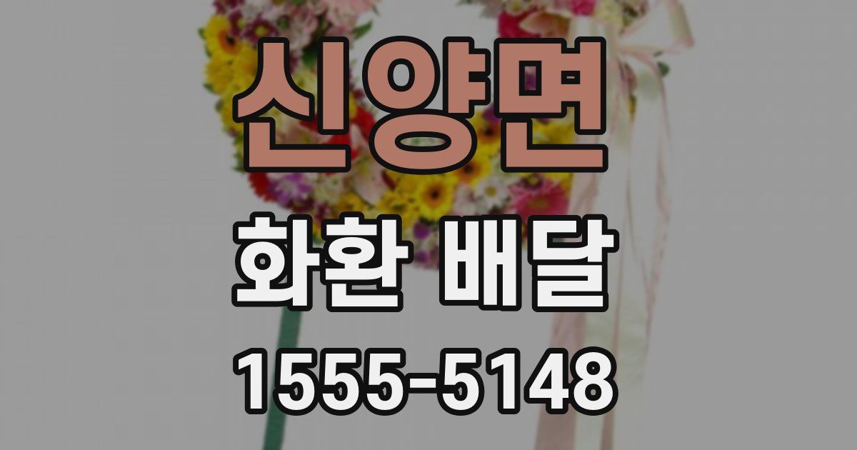 신양면 화환 배달
