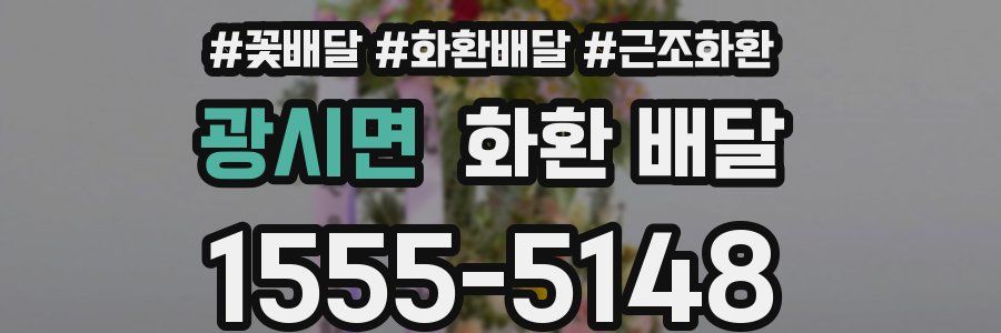 광시면 화환 배달