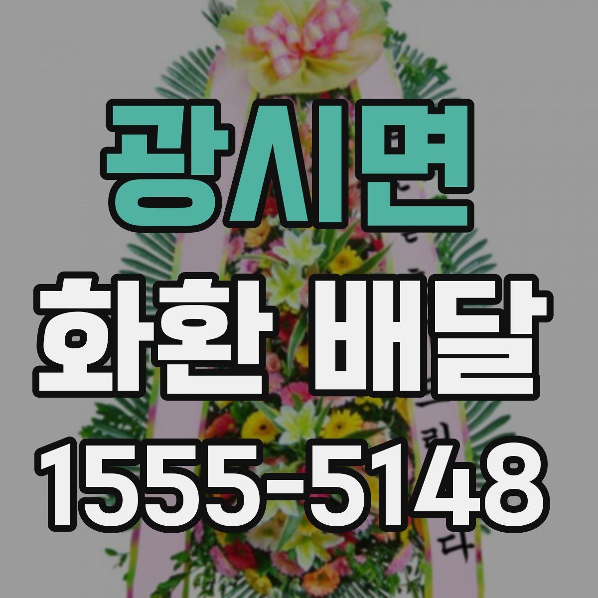 광시면 화환 배달