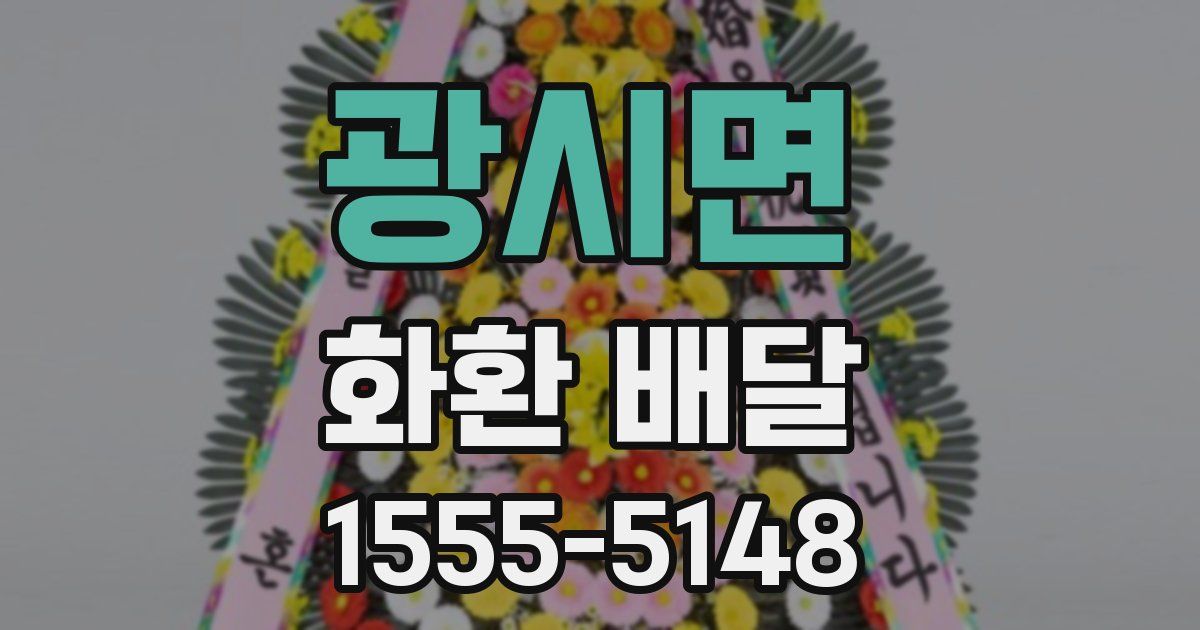 광시면 화환 배달