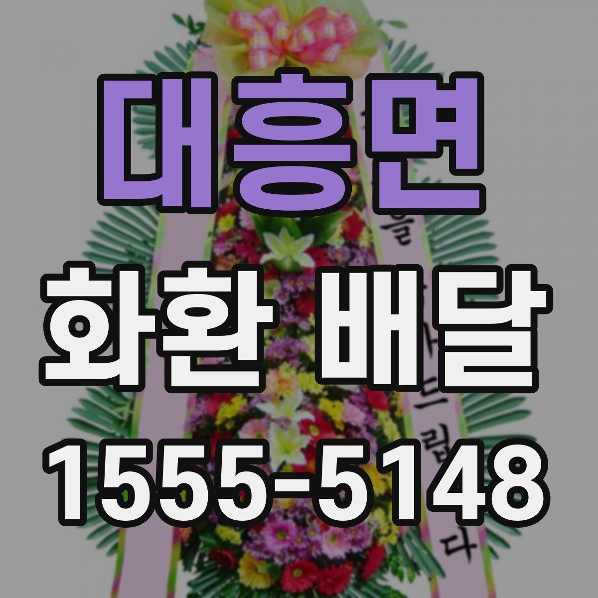 대흥면 화환 배달 주문부터 확인까지 한 번에 정리
