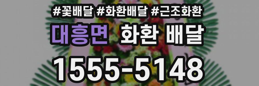대흥면 화환 배달