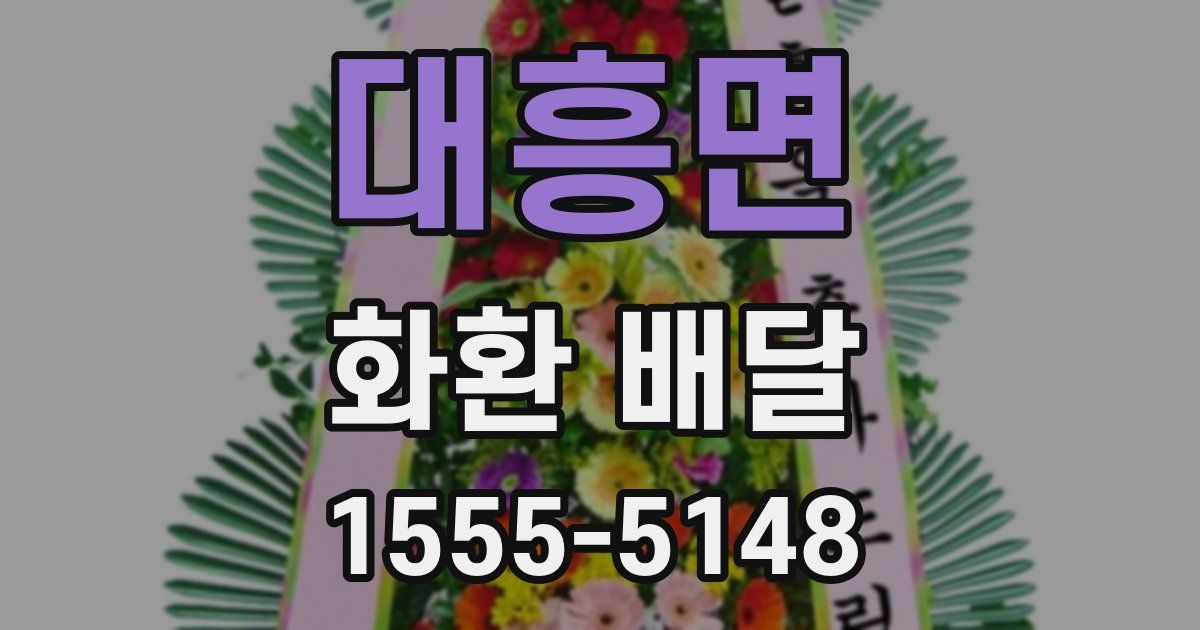 대흥면 화환 배달