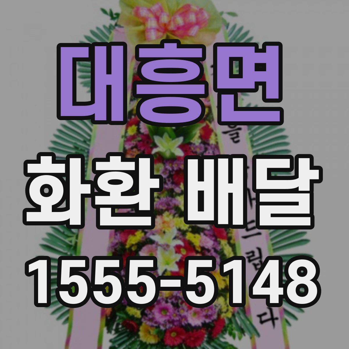 대흥면 화환 배달