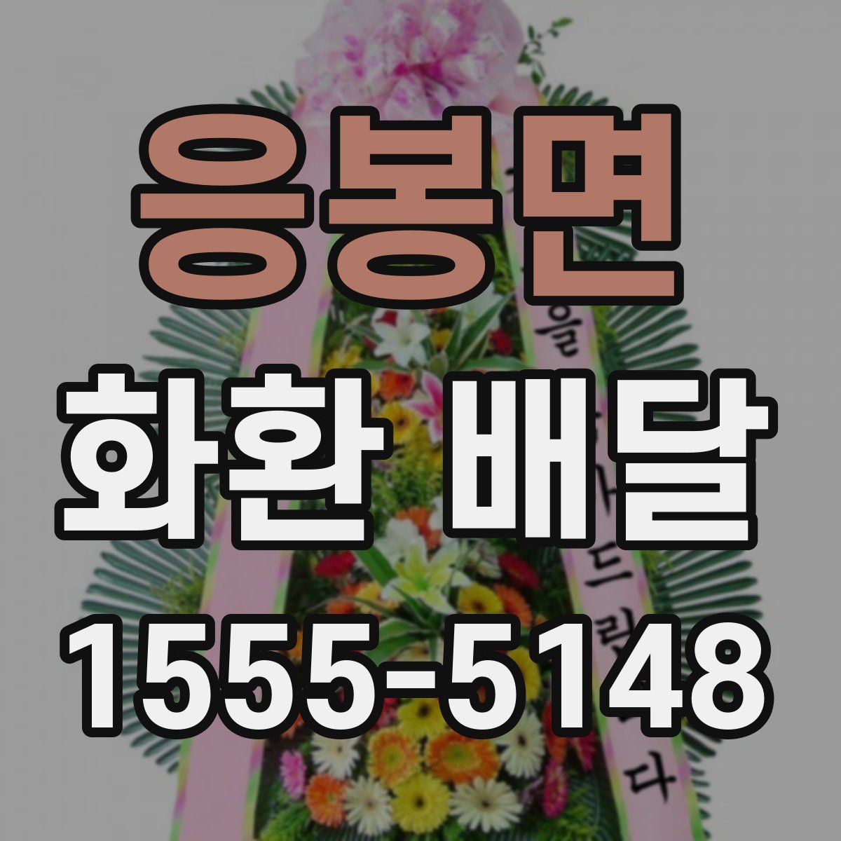 응봉면 화환 배달